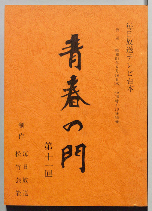 青春の門