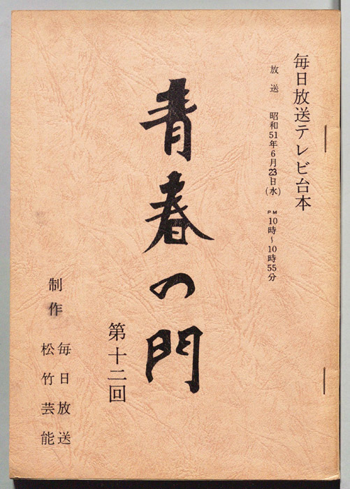 青春の門