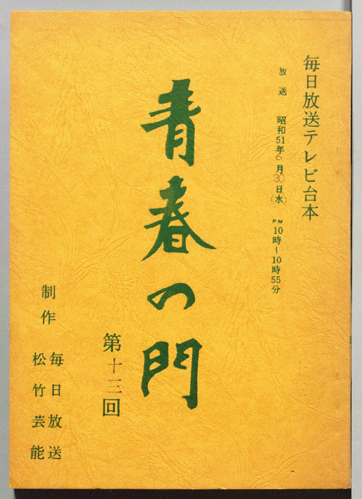 青春の門