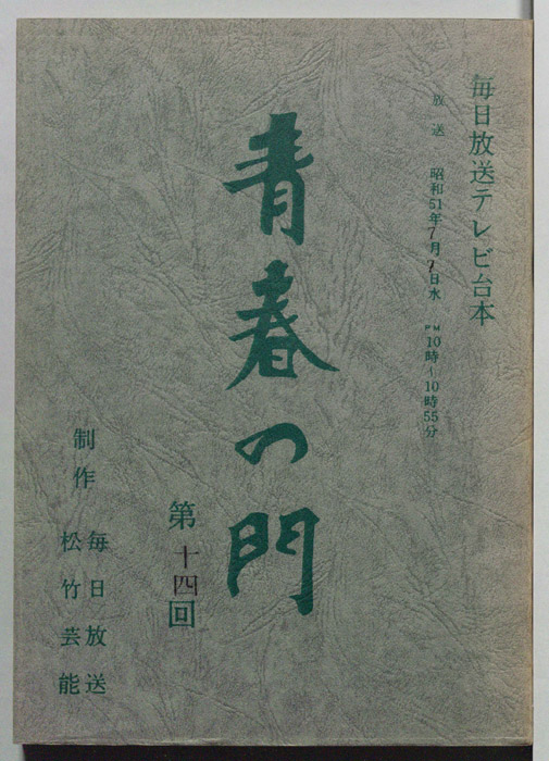 青春の門