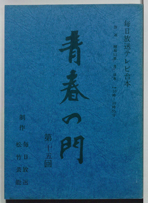 青春の門