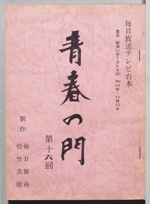 青春の門