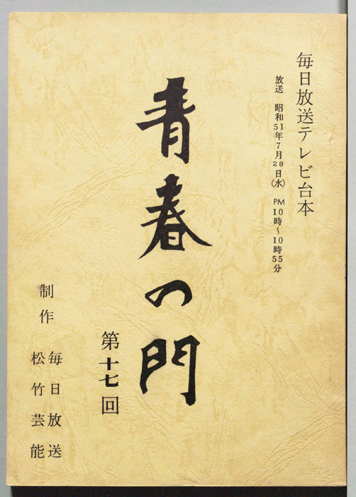 青春の門