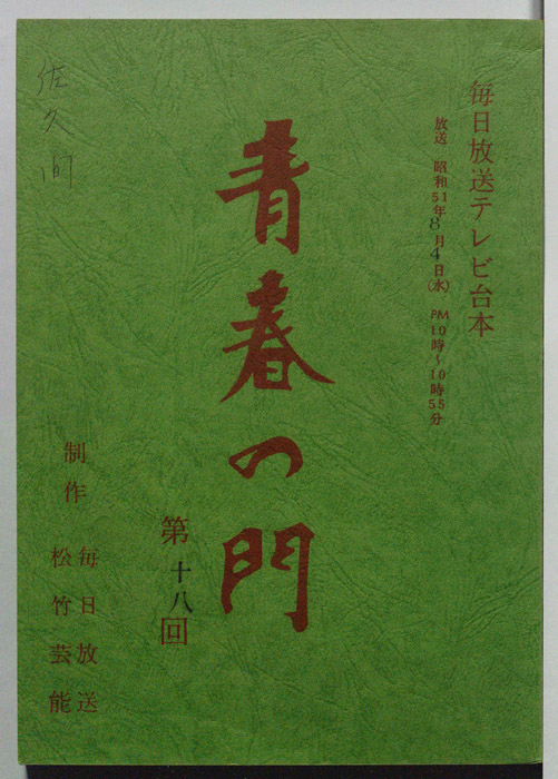 青春の門
