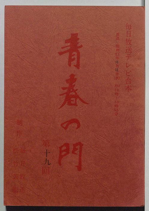 青春の門
