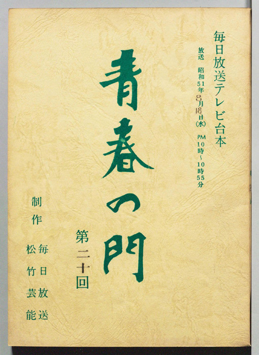 青春の門