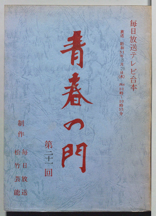 青春の門