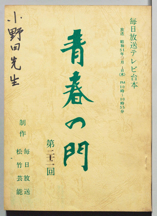 青春の門