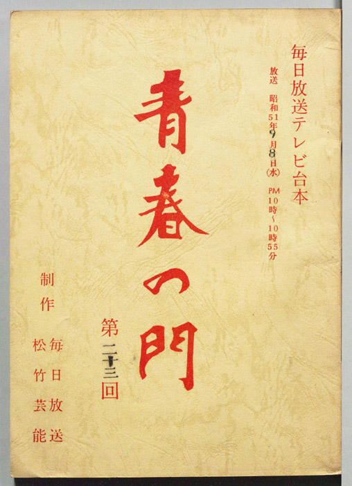 青春の門
