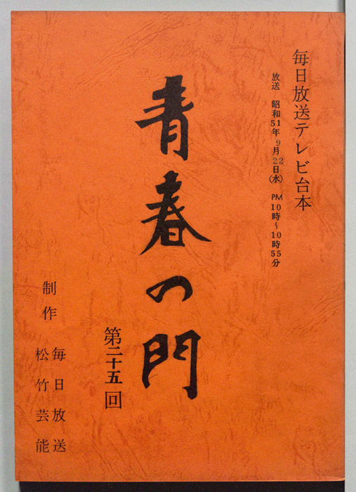 青春の門