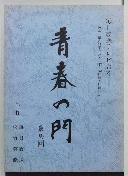 青春の門