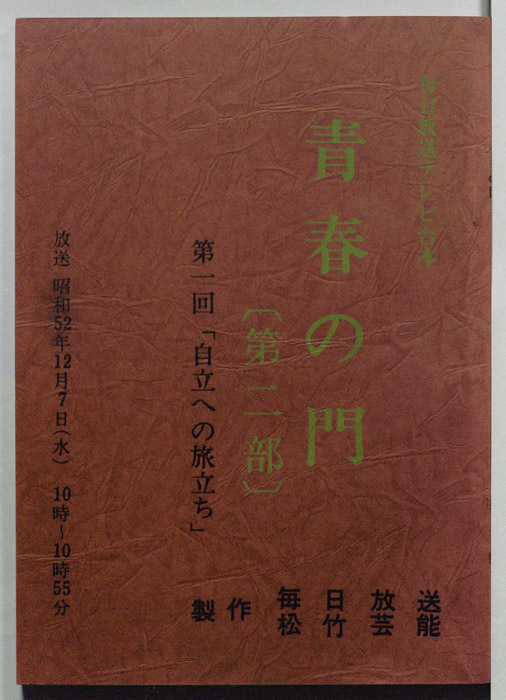 青春の門　第二部