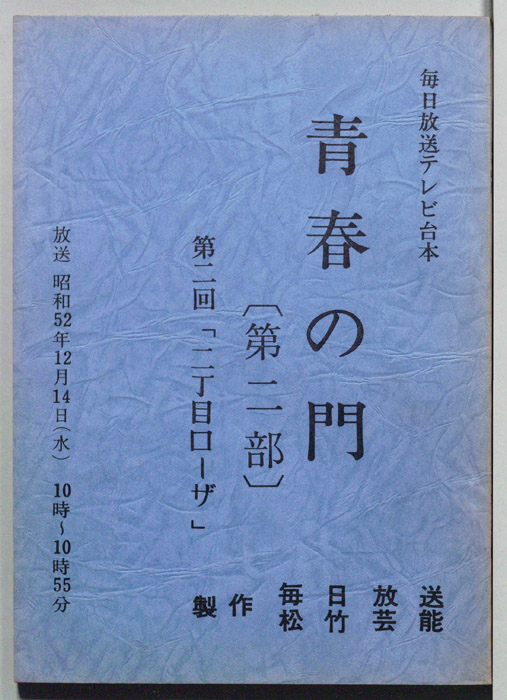 青春の門　第二部