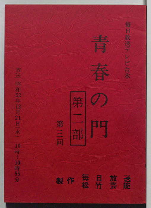 青春の門　第二部