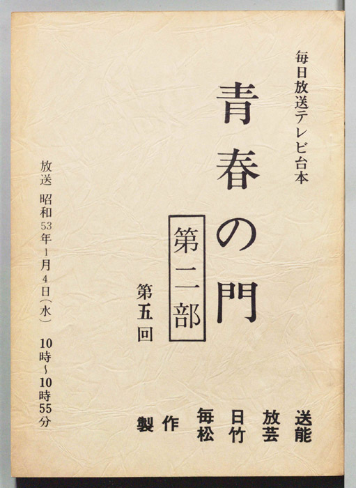 青春の門　第二部