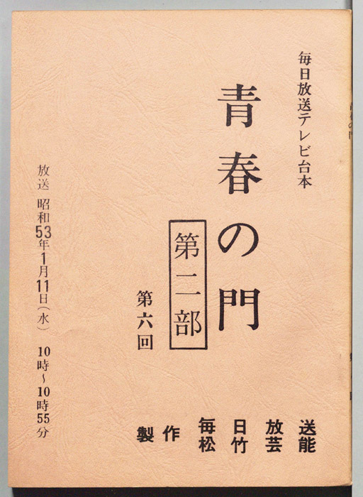 青春の門　第二部