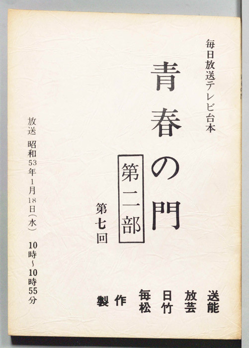 青春の門　第二部
