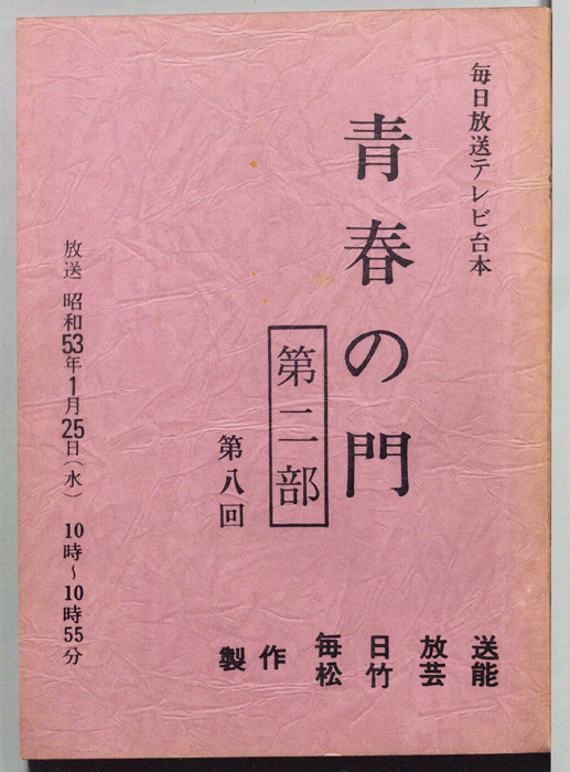 青春の門　第二部