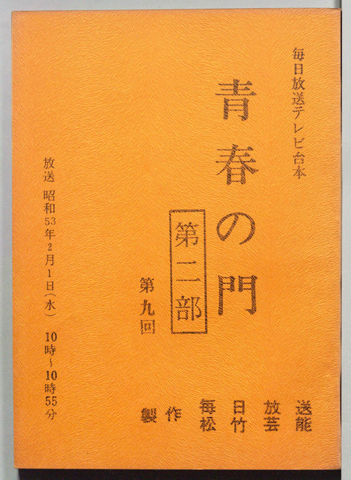 青春の門　第二部