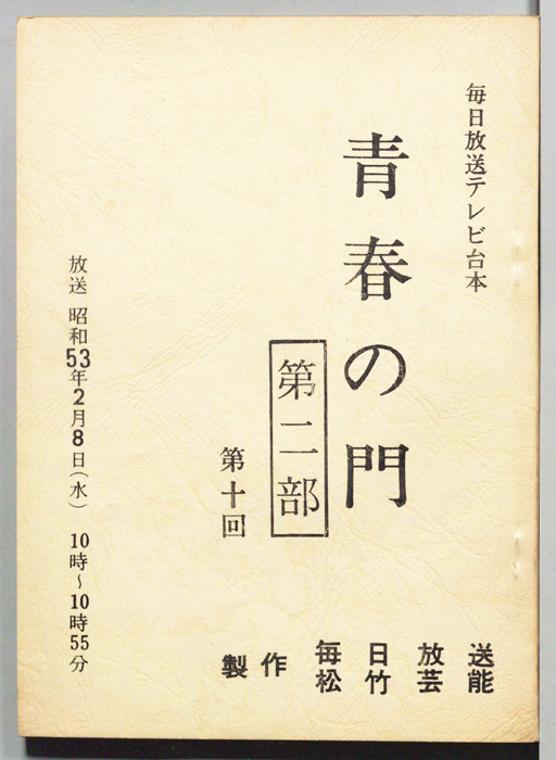 青春の門　第二部