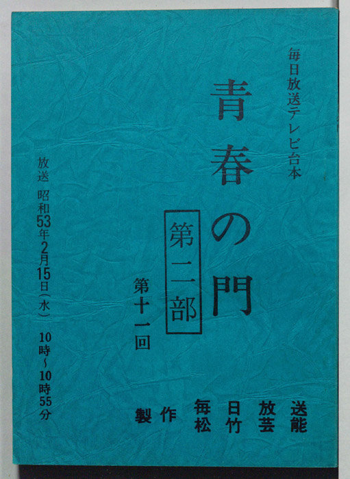 青春の門　第二部