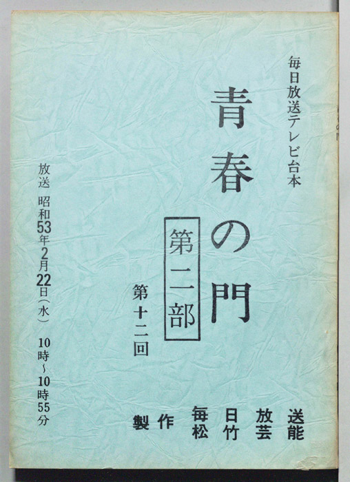 青春の門　第二部