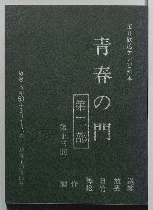 青春の門　第二部