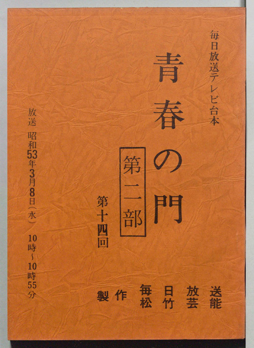 青春の門　第二部