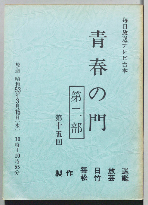 青春の門　第二部