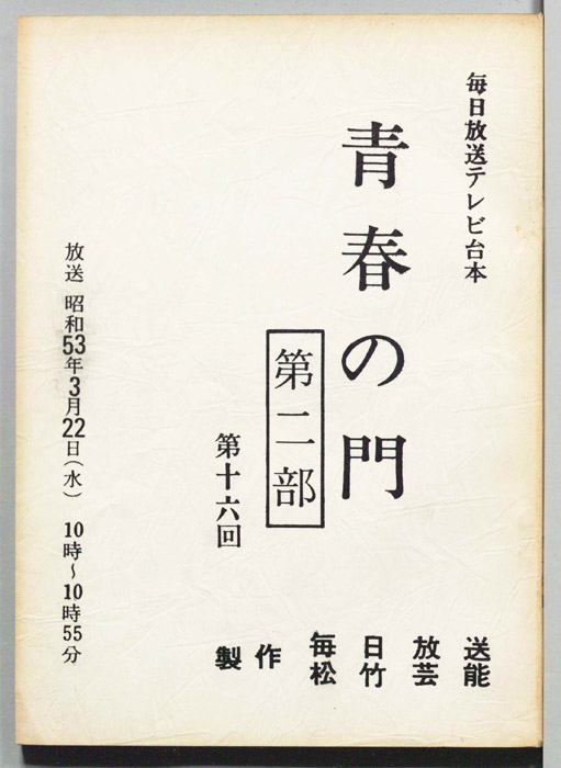 青春の門　第二部