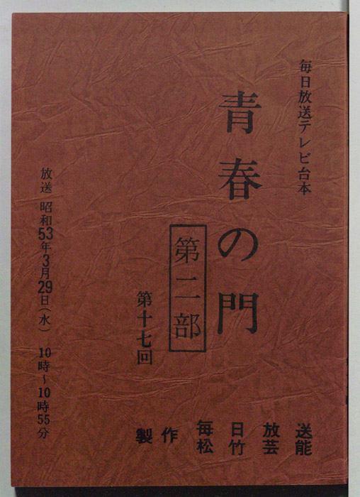 青春の門　第二部