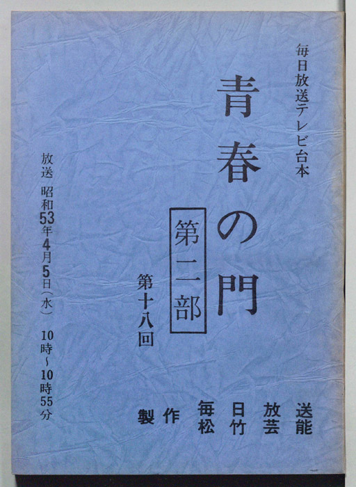 青春の門　第二部