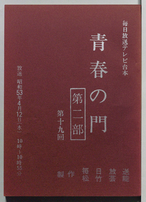 青春の門　第二部