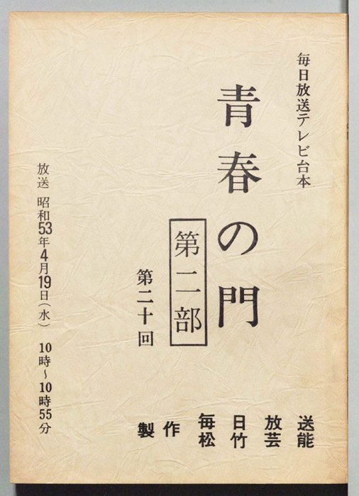 青春の門　第二部