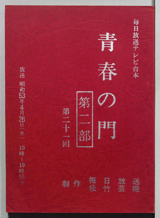 青春の門　第二部
