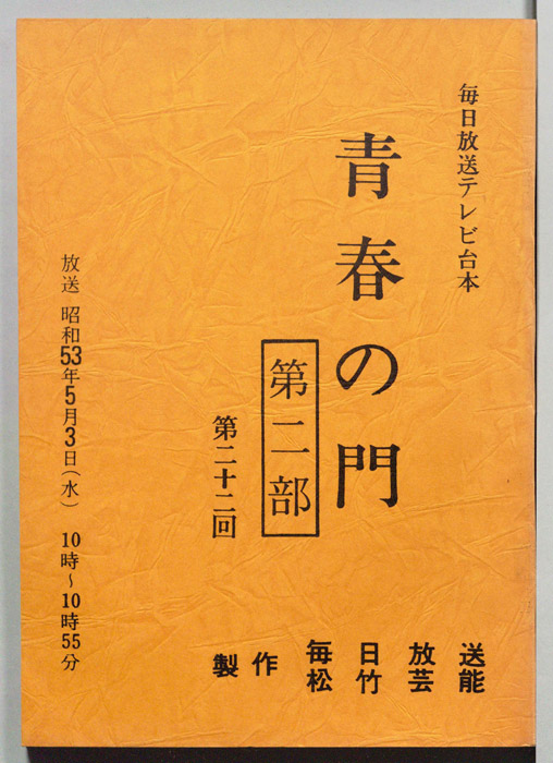 青春の門　第二部