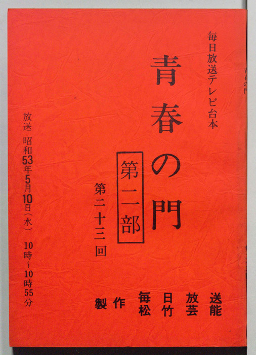 青春の門　第二部