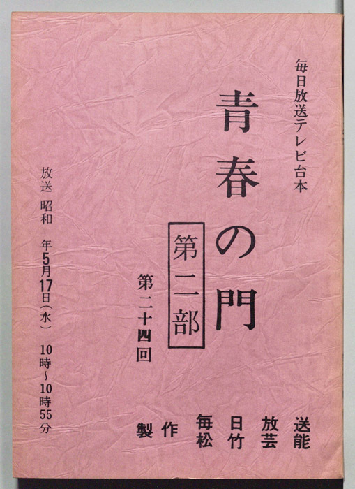 青春の門　第二部
