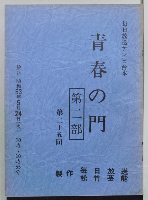 青春の門　第二部