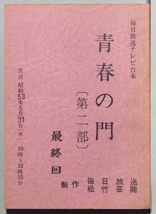 青春の門　第二部