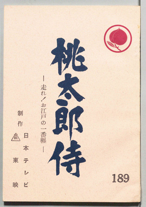 桃太郎侍