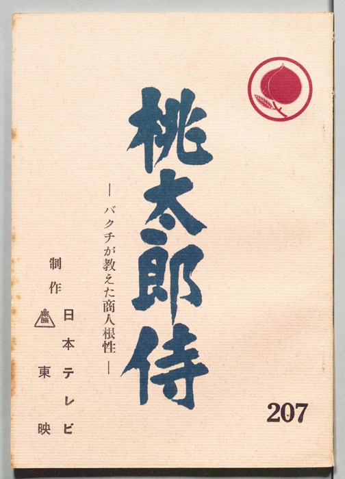 桃太郎侍