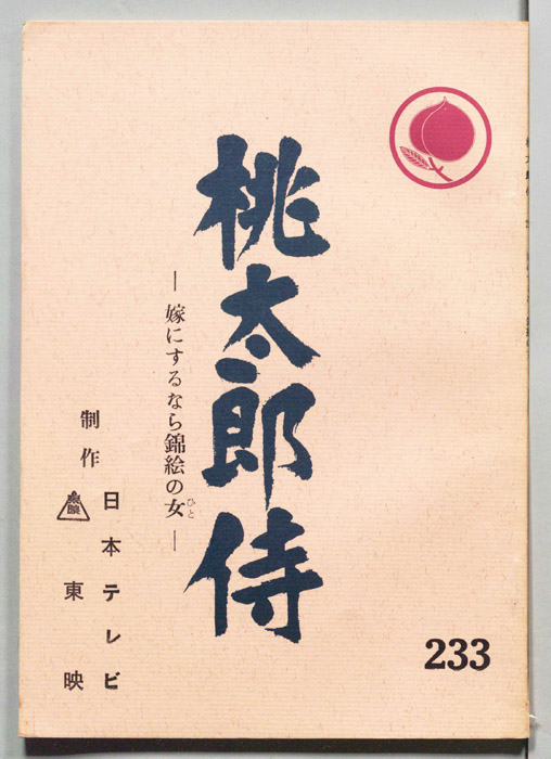 桃太郎侍