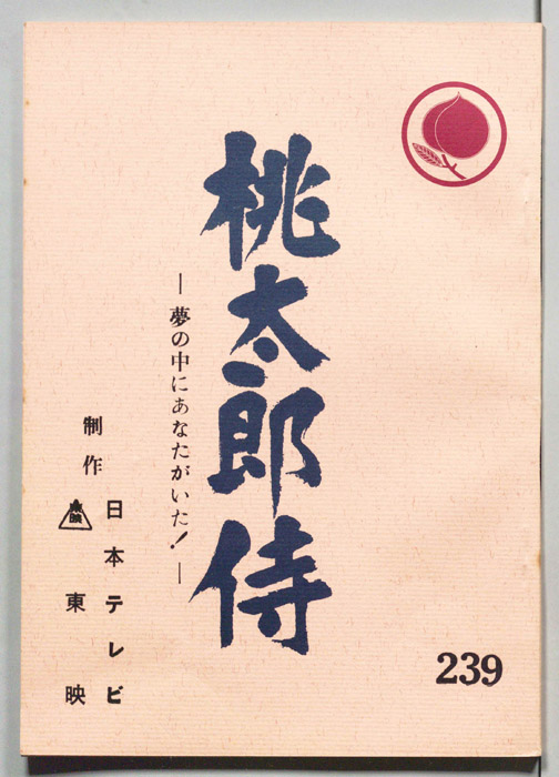 桃太郎侍