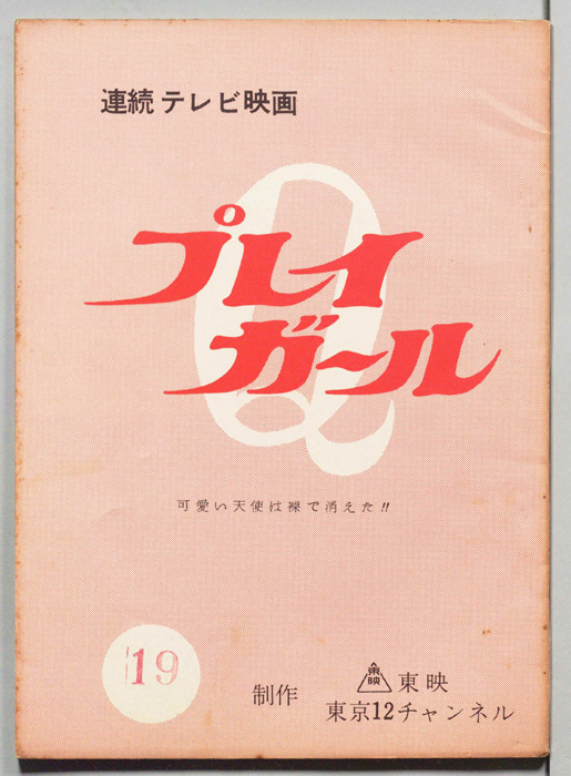 プレイガール