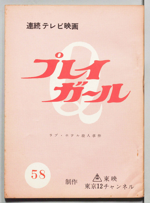 プレイガール