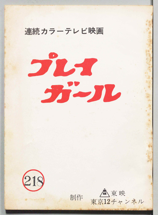 プレイガール
