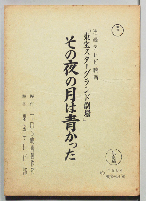 その夜の月は青かった