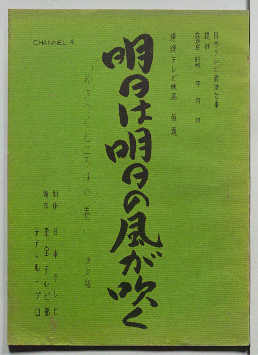 明日は明日の風が吹く（決定稿）