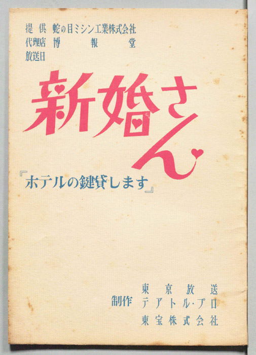 新婚さん